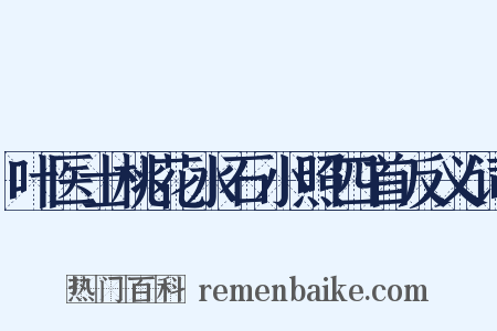 叶医士桃花水石小照四首反义词是什么意思的图片